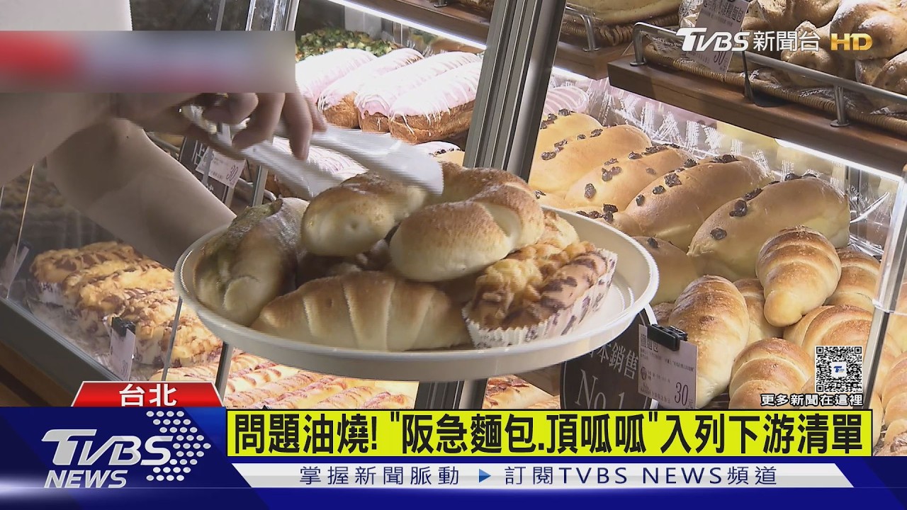 影音／問題油風波擴大！全聯麵包、頂呱呱中鏢　波及667業者