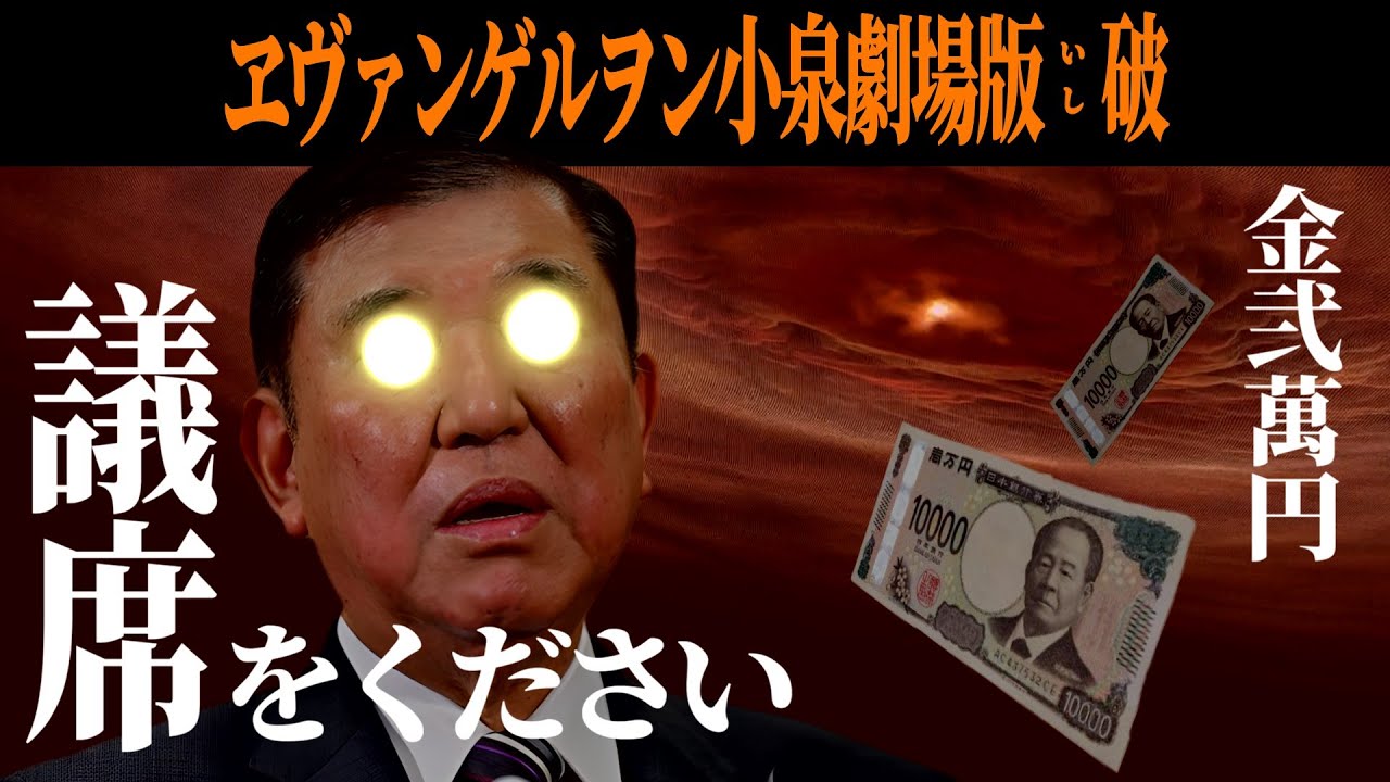 【替え歌 】翼をください - ヱヴァンゲリヲン新劇場版:破 - 林原めぐみ 参院選SP 財務省解体デモ応援！ 自民党あるある