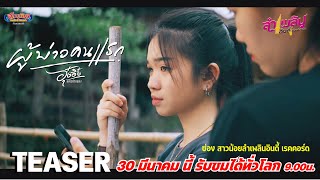 ผู้บ่าวคนแรก - อุ๋งอิ๋ง เพชรบ้านแพง TEASER รับชมพร้อมกันได้ทั่วโลก 30 มีนาคม นี้ 9.00น.