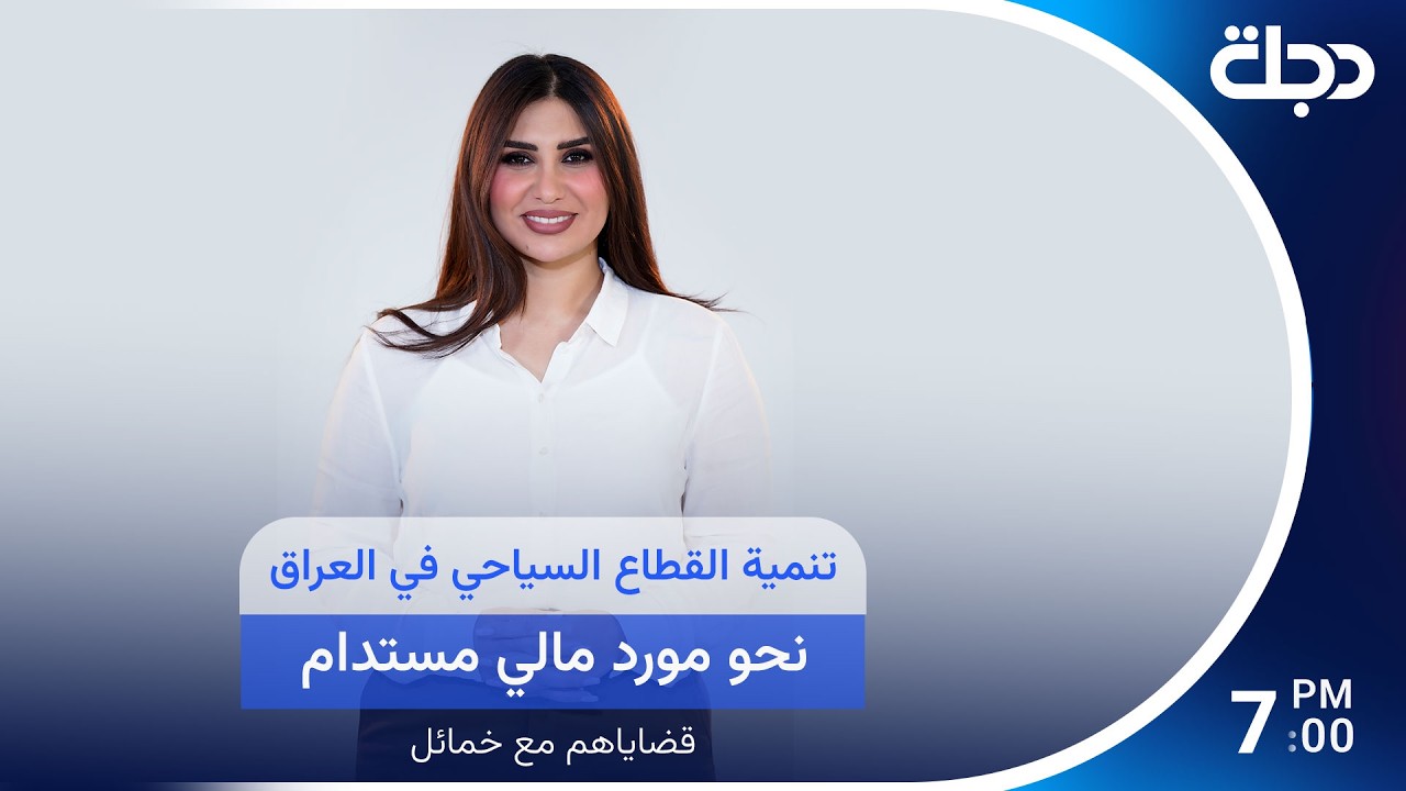 فيديو | تنمية القطاع السياحي في العراق.. نحو مورد مالي مستدام