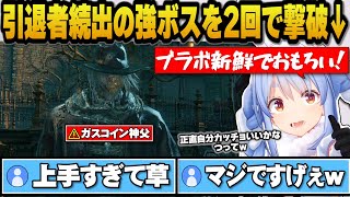【ブラッドボーン】引退者続出の強ボス『ガスコイン神父』をたった2回で倒してしまうぺこら【ホロライブ切り抜き/兎田ぺこら】