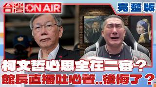 柯文哲心思全在二審？民眾黨小雞端午廉價找嘸人輔選？館長後悔了？直播吐心聲「真的很想時光重來」│許貴雅 主持│【台灣ON AIR PART1】20260622│三立新聞台