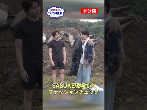【未公開】 #SASUKE の現場でファッションチェック👀『限界突破！やってM!LK』シーズン2🐮#MILK #やってMILK