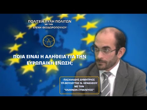 ΠΟΙΑ ΕΙΝΑΙ Η ΑΛΗΘΕΙΑ ΓΙΑ ΤΗΝ ΕΥΡΩΠΑΙΚΗ ΕΝΩΣΗ;