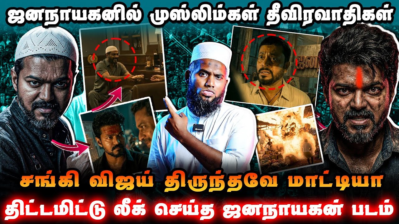 ஜனநாயகனில் முஸ்லிம்கள் தீவிர*வா*திகள் சங்கி விஜய் த?