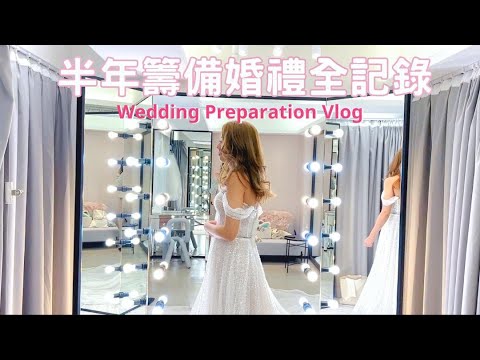 [半年籌備婚禮全記錄]看場地Grand Hyatt Pool House💒|陪我試婚紗和中式裙掛👰|Pre Wedding💍|Big Day前一星期在忙什麼?|美白牙齒🦷|訂花球|成長片段|回禮禮物🐱