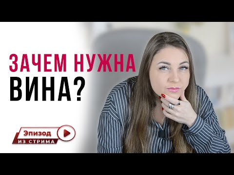 Можно ли полностью избавиться от чувства вины? | Глубинное чувство вины