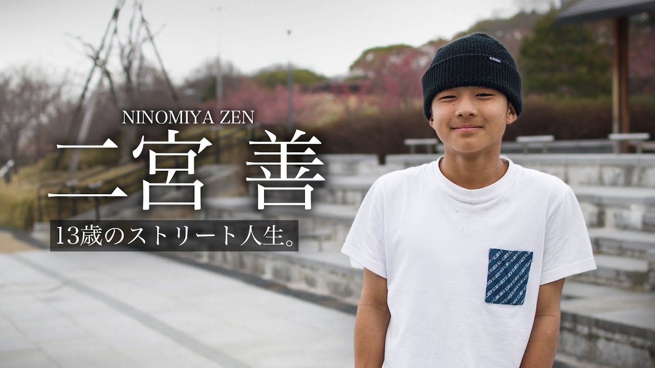 借金で家を失った13歳の天才スケーター。それでもプロを目指す。二宮 善