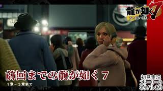 【龍が如く７】1～3章　振り返り【ストーリーのネタバレあり】