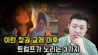 심각해지는 이란 시위와 정권교체 이후 트럼프가 노리는 것