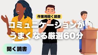 【長時間作業用・聞き流し】人間関係がラクになる！心を軽くするコミュニケーション・会話術まとめ
