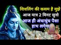 Listen To This Shiv Mantra For 2 Minutes Today And Sudden Wealth Will Rain Down You Will Get Ti