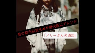 昔の都市伝説をAIが現代版にアレンジ「メリーさん」