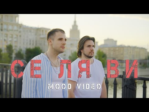 Братья Поздняковы - Се ля ви (2023) - mood video