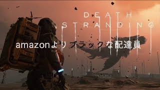 デリバリー始めました。「DEATH STRANDING」