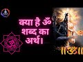 Om Namah Shivay What Is The Meaning Of The Word Om Shiv Shiva Mysticalcharcha Hinduism Hindi