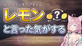 博衣こより、占いのラッキーアイテムで柚子とレモン迷走カオス【ホロライブ切り抜き/博衣こより】