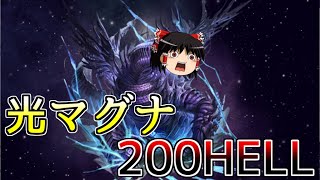 【グラブル】200HELLが強すぎて苦しすぎて辛すぎる光マグナ民の古戦場～200HELLフルオート2選&150HELL手動～【ゆっくり実況】