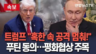 [🔴속보] 트럼프 “혹한엔 공격 멈춰달라”…푸틴 동의｜美, 조만간 평화 합의에 도달할 것 기대 / 연합뉴스TV(YonhapnewsTV)