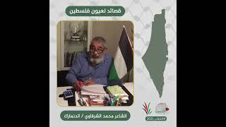 انتماء2021: قصائد لعيون فلسطين، الشاعر محمد الشرقاوي ،الدنمارك