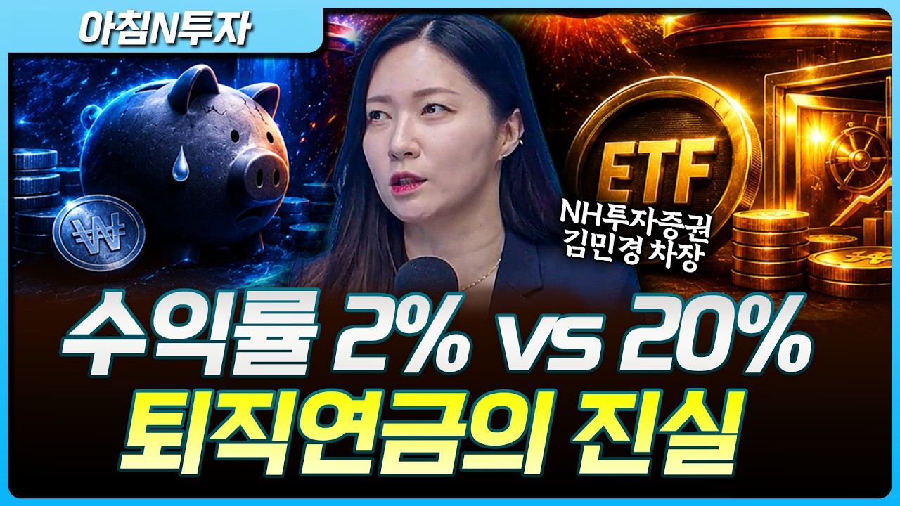은퇴할 때 후회한다… 퇴직연금 수익률의 진실_26.05.15. | 김민경, 여도은, 허재무 [아침N투자]