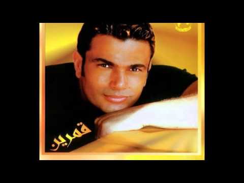 قمرين عمرو دياب