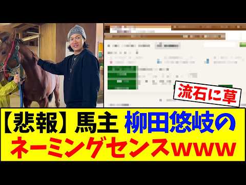 【悲報】馬主・柳田悠岐のネーミングセンスｗｗｗ