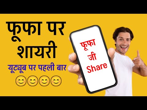 फूफा पर शायरी😊Fufa shayari😊fufa per shayari | fufa ji ke liye shayari