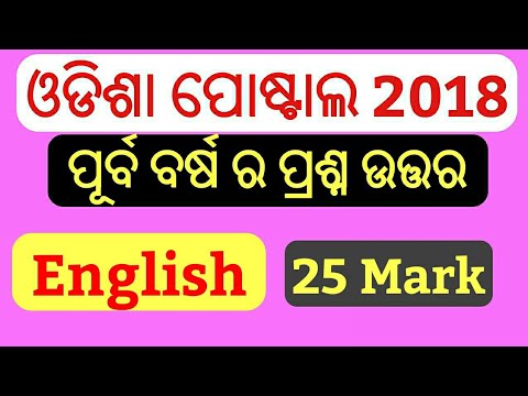Odisha Postal Circle 2018 !! Part 2 !! Previous Year English Question Paper And Answer In Odia !!