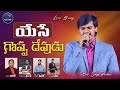యేసే గొప్ప దేవుడు Yese Goppa Devudu Telugu Christian Song Surya Prakas