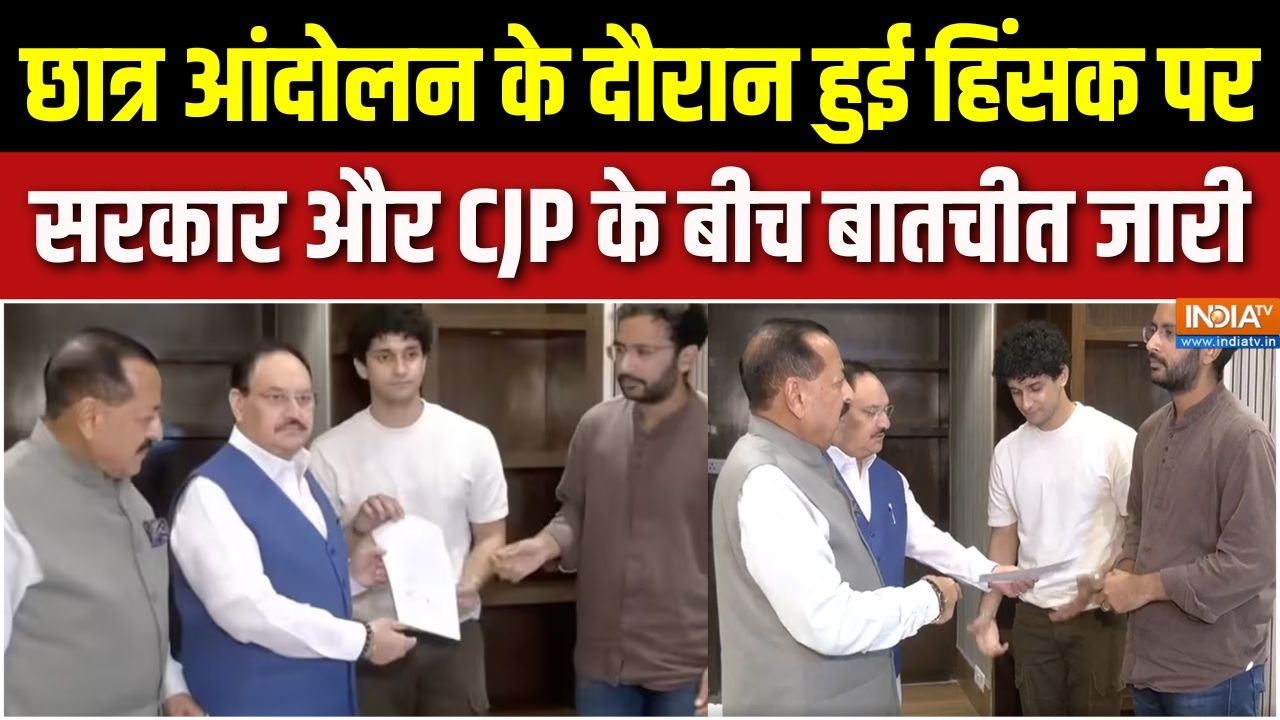 CJP Meeting With JP Nadda: छात्र आंदोलन के दौरान हुई हिंसक पर सरकार और