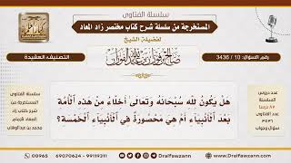 [10\ 3436] هل يكون لله سبحانه وتعالى أخلاء من هذه الأمة بعد الأنبياء؟ | الشيخ صالح الفوزان image