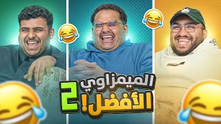 من هو الميمزاوي الحقيقي2 في فالكونز????????
