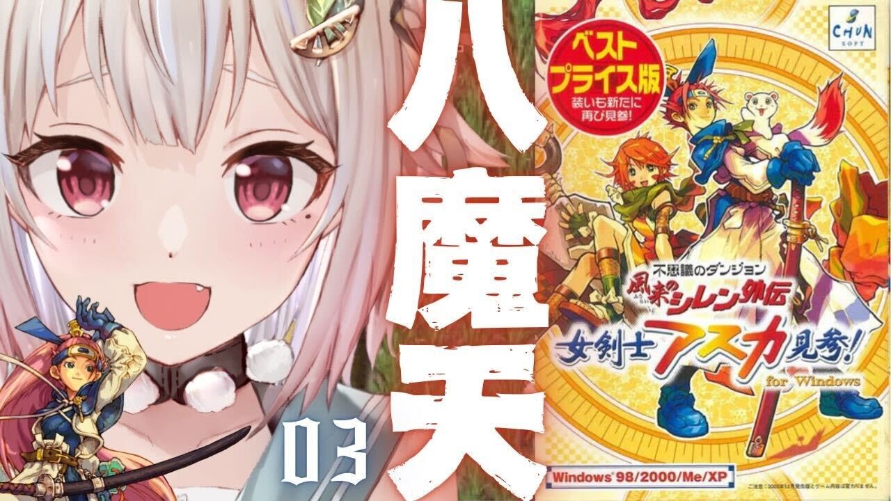 #03【 風来のシレン外伝 女剣士アスカ見参! 】完全初見🍑王覇山、八魔天を倒しに行くぞ。（ 1000回遊べるダンジョンRPG ）です【にじさんじ/葉山舞鈴】