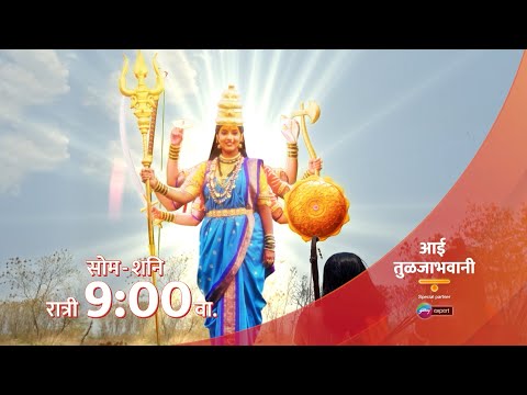 AAI TULJA BHAVANI | आई तुळजा भवानी | सोम - शनि रात्री 9 वा. फक्त कलर्स मराठीवर