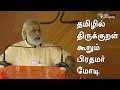 Indian prime minister Narendra modi said Thirukkural in Tamil language