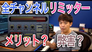 #18 全チャンネルリミッター差したらどうなる?トラックのLimiterのメリットと弊害 わーだー専門学校じゃねぇよ〜作曲家のためのエンジニアリング〜