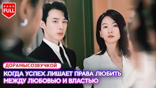 китайскаядрама😳29-летняя юристка проводит импульсивную ночь — а утром узнаёт: он 19-летний наследник