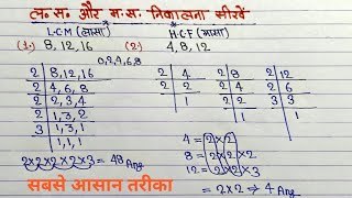 How to Find LCM and HCF | Simple Trick Explained | Hcf Aur Lcm kaise Nikale 