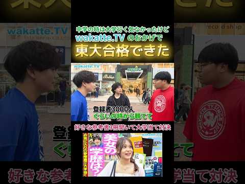 【参考書150冊やった】参考書3冊聞いて大学当て対決in吉祥寺【wakatte.TV 切り抜き】#wakattetv #わかってtv #東京大学 #岐阜北高校 #参考書 #受験