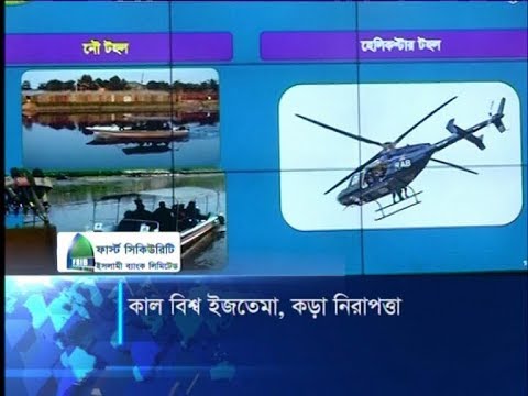 কাল বিশ্ব ইজতেমা, কড়া নিরাপত্তা