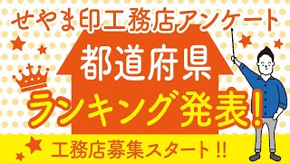 【せやま印工務店】都道府県ランキング発表！工務店募集スタート！