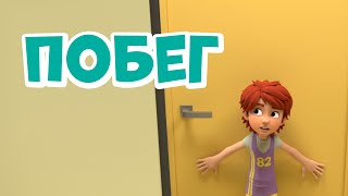 Про Миру и Гошу - Побег