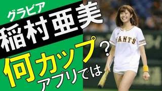 神スイング稲村亜美のカップをアプリで計ったら？野球すごい！