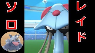 【ポケモンGO】無謀な挑戦！？サイドン1体でドククラゲ撃破なるか！