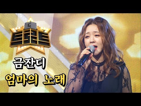 금잔디 - 엄마의 노래 / [더 트로트]