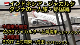 インドネシア　ジャカルタダンナの一人旅・帰国編