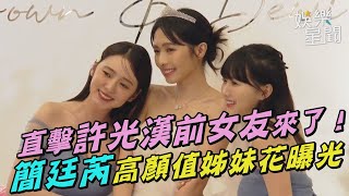 Download lagu 直擊許光漢前女友來了！簡廷芮高顏值姊妹花曝光｜三立娛樂星聞 mp3