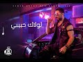 Tamer Hosny - Lolaak Habibi / تامر حسني - لولاك حبيبي Tamer Hosny - Lolaak Habibi / تامر حسني - لولاك حبيبي