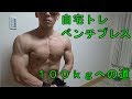【自宅筋トレ】ベンチプレス100kgへの道！　その1